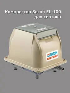 Компрессор SECOH EL-100 для септика и пруда