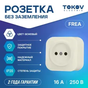 Розетка одноместная ОП TOKOV ELECTRIC серия FREA IP20 бежевый