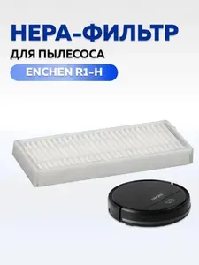 Hepa-фильтр Enchen для пылесоса R1-H (White), RV-R560, RV-R570