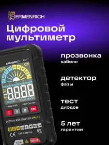 Цифровой мультиметр Ermenrich Zing TC17