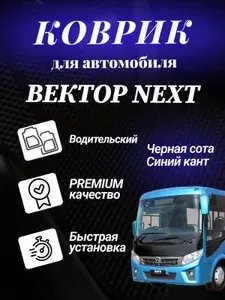 Коврик Вектор Некст, Vector Next ева eva