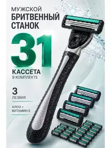 Бритва для мужчин, станок для бритья мужской с кассетами 31 шт, сменные лезвия, многоразовый бритвенный станок мужской, Evolux