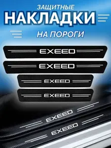 Защитные накладки на пороги Exeed наклейки на авто