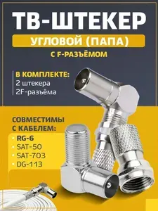 Антенный ТВ штекер для телевизора угловой (папа) 2 шт (F-штекер) и F-разъем антенный 2 шт (телевизионный разъём RG-6), набор