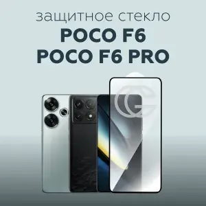 Защитное стекло на POCO F6(F6 Pro) / для POCO X6(X6 Pro)