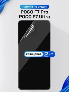 Защитная пленка на POCO F7 Pro, F7 Ultra / Глянцевая гидрогелевая пленка для Поко Ф7 Про, Ф7 Ультра / Комплект 2 шт.