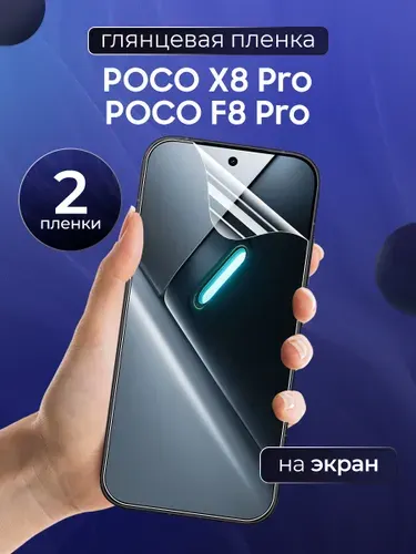Глянцевая пленка на POCO X8 Pro, F8 Pro / Противоударная защитная бронепленка для Поко Х8 Про, Ф8 Про / Гидрогелевая пленка, экран (2 шт)