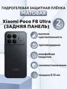 МАТОВАЯ комплект 2 шт. Гидрогелевая защитная пленка для смартфона Xiaomi Poco F8 Ultra / ксиоми поко ф8 ультра (ЗАДНЯЯ ПАНЕЛЬ)