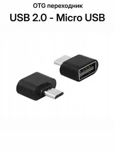 Переходник OTG с Micro USB(male) на USB A(female) для ноутбуков и телефонов