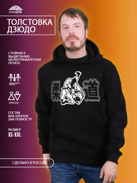 ПРОФАЙТ Толстовка спортивная с капюшоном дзюдо