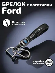 Брелок на автомобильные ключи Ford