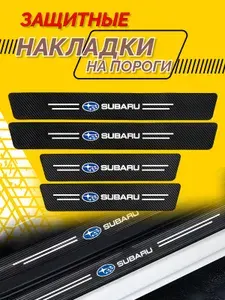Универсальные Накладки на пороги Subaru Forester; Impreza; Subaru Legacy- 4 шт. в комплекте