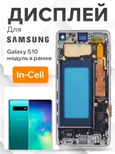 Дисплей для Samsung G973F Galaxy S10 модуль с рамкой и тачскрином (черный) (In-Cell)