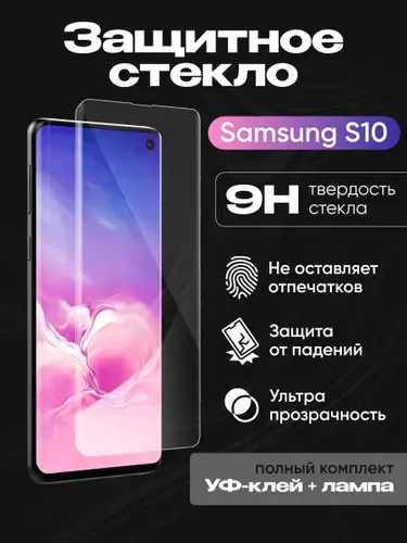 Защитное стекло samsung s10 и уф клей для стекла телефона "UV комплект" для Samsung G973F (S10) (клей, лампа)