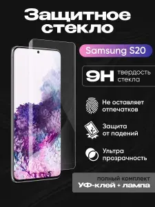 Защитное стекло на Самсунг UV комплект для Samsung G980F (S20) (клей, лампа)