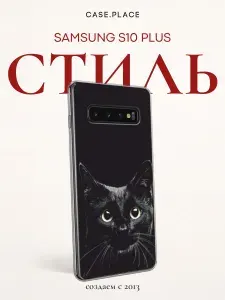 Силиконовый чехол на Samsung Galaxy S10 Plus / Самсунг S10 Plus кот