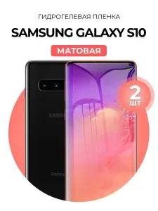 Гидрогелевая защитная пленка на Samsung Galaxy S10, 2шт Матовая