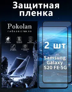 Защитное стекло на Samsung Galaxy S20 FE / Самсунг Галакси С20 ФЕ, керамическое гибкое стекло, черная рамка, усиленное, противоударное, без пузырьков, 2шт