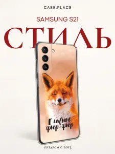 Силиконовый чехол на Samsung Galaxy S21 / Самсунг S21 с лисой