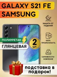 Комплект из 2 шт. Гидрогелевая полиуретановая пленка на SAMSUNG Galaxy S21FE, пленка защитная самсунг галакси с21фе, противоударная бронеплёнка SAMSUNG Galaxy S21FE
