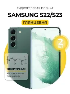 Гидрогелевая глянцевая защитная пленка на Samsung Galaxy S22, Samsung Galaxy S23, 2шт