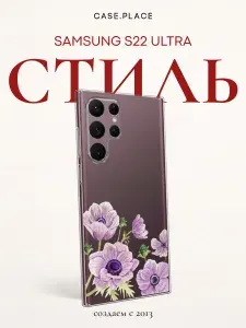 Силиконовый чехол на Samsung Galaxy S22 Ultra / Самсунг S22 Ultra с цветочками