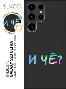 Силиконовый чехол на Samsung Galaxy S23 Ultra с принтом И чё?, stb матовый
