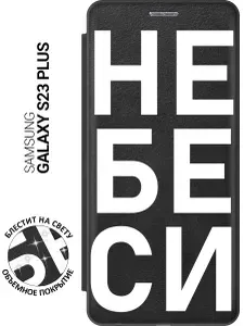 Чехол-книжка на Samsung Galaxy S23+ / Самсунг С23 Плюс с рисунком "Не беси" черный