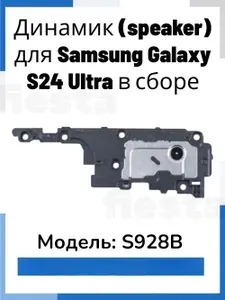 Динамик (speaker) для Samsung Galaxy S928B (S24 Ultra) в сборе