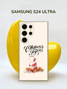 Силиконовый чехол на Samsung Galaxy S24 Ultra / Самсунг S24 Ultra "Новогодний - Подарки на Новый Год"