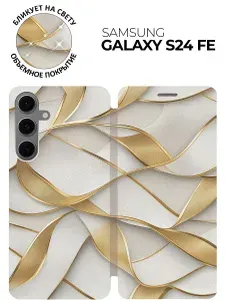 Чехол-книжка на Samsung Galaxy S24 FE с принтом "Волны из золота" золотой