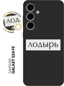 Силиконовый чехол на Samsung Galaxy S24 FE с принтом "Лодырь" матовый черный