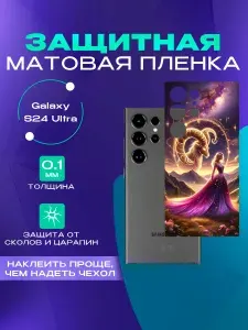 Защитная пленка на Galaxy S24 Ultra