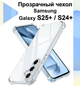 Чехол противоударный c усиленными углами для Samsung Galaxy S25+ / Galaxy S24+ чехол для Самсунг Гэлакси С25 Плюс с защитой камеры Premium