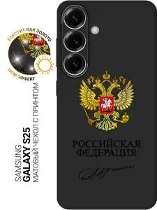 Силиконовый чехол на Samsung Galaxy S25 с принтом "Россия" матовый черный