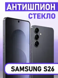 Защитное стекло на Samsung Galaxy S26 противоударное (для Самсунг С26) на экран, Антишпион