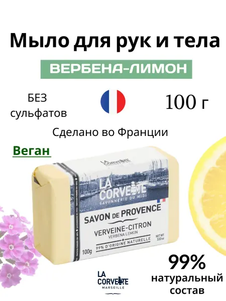 La Corvette Туалетное мыло для рук и тела Вербена-Лимон, Франция