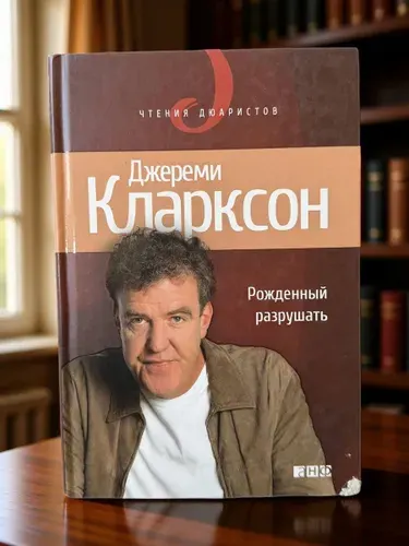 Рожденный разрушать (Top Gear) | Кларксон Джереми | Книга б/у
