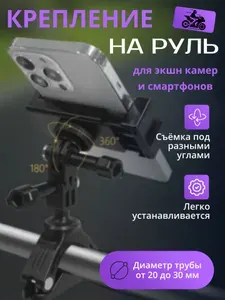 Крепление для экшн камеры на руль мотоцикла и велосипеда / Держатель для GoPro, SJCAM, Xiaomi