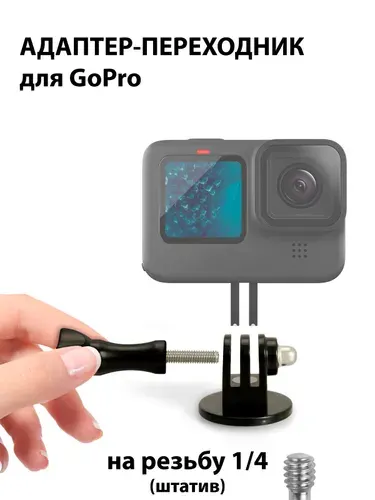 Адаптер-переходник крепление на штатив для экшн камер GoPro + Крепежный винт