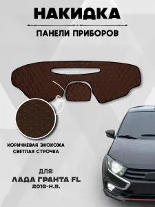 Накидка коврик на панель, торпеду авто Лада Гранта Granta FL