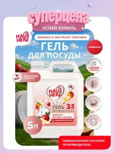 Средство для мытья посуды Haus Herz "Яблоко и экстракт персика" Хаусхерц 5л