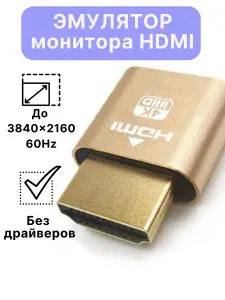 HDMI эмулятор монитора для майнинга, виртуальный дисплей