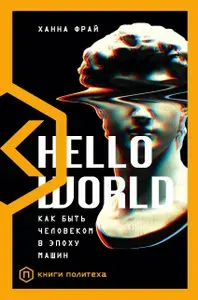Hello World | Фрай Ханна | Книга б/у
