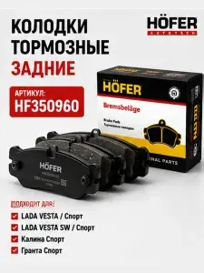 Колодки тормозные задние HOFER HF350960 подходит для LADA Vesta Sport, VESTA SW, Калина Спорт, Гранта Спорт