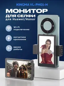 Монитор для селфи KingMa VL-PH01-H для Huawei/Honor