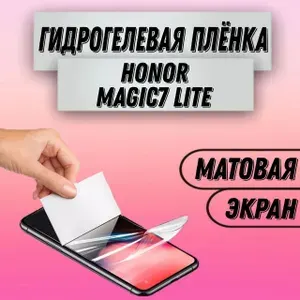 Гидрогелевая матовая пленка на Honor Magic7 Lite пленка защитная гидрогелиевая противоударная бронеплёнкa