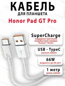 Кабель для планшета Honor Pad GT Pro