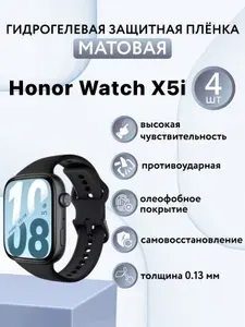 Матовая комплект 4 шт. Гидрогелевая защитная пленка для экрана часов Honor Watch X5i / защитная пленка на хонор вотч х5и