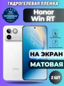 КОМПЛЕКТ 2шт. Защитная гидрогелевая пленка на Honor Win RT / МАТОВАЯ на экран / защита с эффектом восстановления Хонор вин рт
